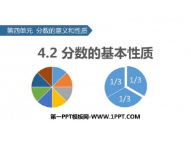 《分数的基本性质》分数的意义和性质PPT教学课件-第一PPT