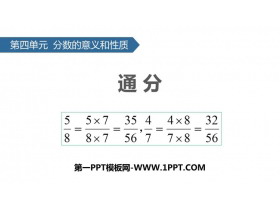 《通分》分数的意义和性质PPT课件下载-第一PPT