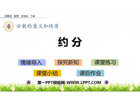 《约分》分数的意义和性质PPT免费课件-第一PPT