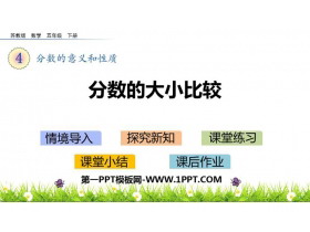《分数的大小比较》分数的意义和性质PPT下载-第一PPT
