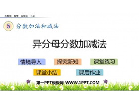 《异分母分数加减法》分数加法和减法PPT课件下载-第一PPT