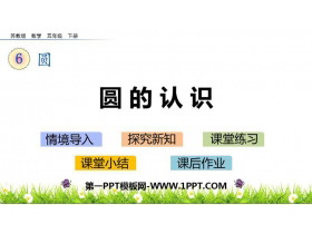 《圆的认识》圆PPT课件下载-第一PPT