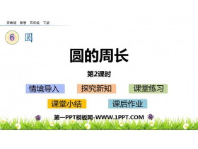 《圆的周长》圆PPT免费课件(第2课时)-第一PPT