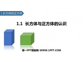 《长方体和正方体的认识》长方体和正方体PPT下载-第一PPT