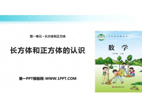 《长方体和正方体的认识》长方体和正方体PPT教学课件-第一PPT