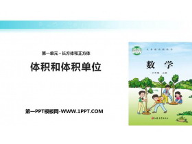 《体积和体积单位》长方体和正方体PPT课件下载-第一PPT
