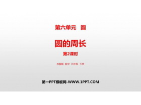《圆的周长》圆PPT优质课件(第2课时)-第一PPT
