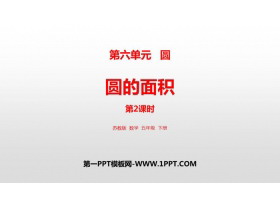 《圆的面积》圆PPT优质课件(第2课时)-第一PPT