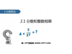 《分数与整数相乘》分数乘法PPT下载-第一PPT