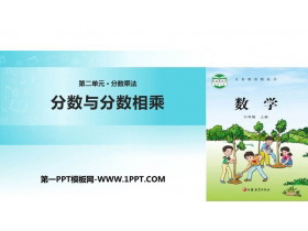 《分数与分数相乘》分数乘法PPT教学课件-第一PPT