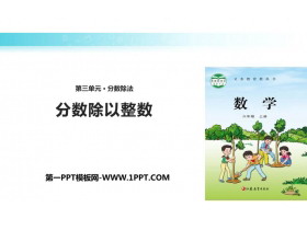 《分数除以整数》分数除法PPT下载-第一PPT