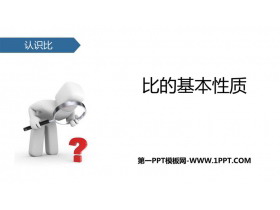 《比的基本性质》认识比PPT教学课件-第一PPT