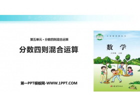 《分数四则混合运算》PPT教学课件-第一PPT