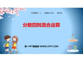 《分数四则混合运算》PPT优质课件-第一PPT