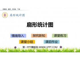 《扇形统计图》PPT优质课件-第一PPT