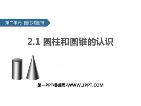 《圆柱和圆锥的认识》圆柱和圆锥PPT下载-第一PPT