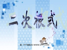 《二次根式》PPT课件-第一PPT