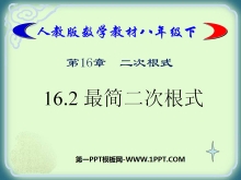 《最简二次根式》二次根式PPT课件-第一PPT