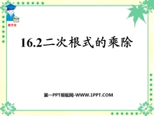 《二次根式的乘除》二次根式PPT课件-第一PPT