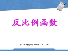 《反比例函数》PPT课件3-第一PPT