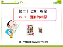 《图形的相似》相似PPT课件3-第一PPT