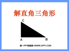 《解直角三角形》锐角三角函数PPT课件3-第一PPT
