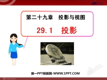 《投影》投影与视图PPT课件7-第一PPT