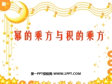 《幂的乘方与积的乘方》整式的运算PPT课件3-第一PPT
