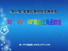 《30°、45°、60°角的三角函数值》直角三角形的边角关系PPT课件2-第一PPT