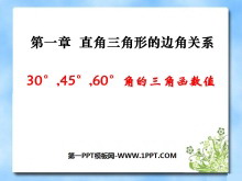 《30°、45°、60°角的三角函数值》直角三角形的边角关系PPT课件4-第一PPT