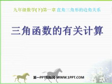 《三角函数的有关计算》直角三角形的边角关系PPT课件2-第一PPT