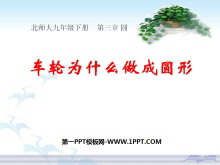 《车轮为什么做成圆形》圆PPT课件4-第一PPT