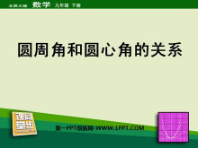 《圆周角和圆心角的关系》圆PPT课件4-第一PPT