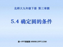 《确定圆的条件》圆PPT课件-第一PPT