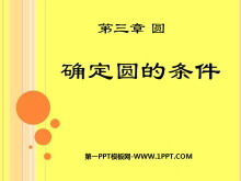 《确定圆的条件》圆PPT课件5-第一PPT