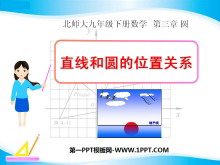 《直线和圆的位置关系》圆PPT课件7-第一PPT
