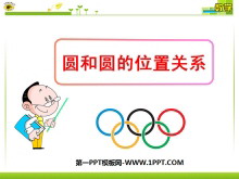 《圆和圆的位置关系》圆PPT课件6-第一PPT