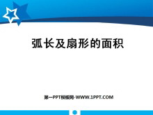 《弧长及扇形的面积》圆PPT课件-第一PPT