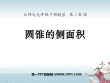 《圆锥的侧面积》圆PPT课件3-第一PPT