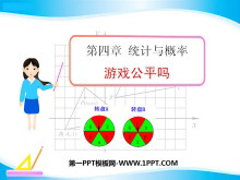 《游戏公平吗》统计与概率PPT课件-第一PPT