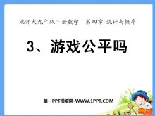 《游戏公平吗》统计与概率PPT课件3-第一PPT