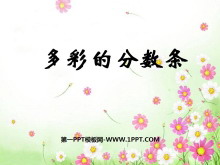 《多彩的分数条》分数的初步认识PPT课件2-第一PPT