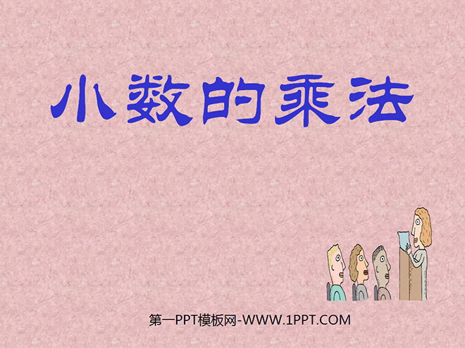 图片[1]-《小数的乘法》PPT课件-第一PPT
