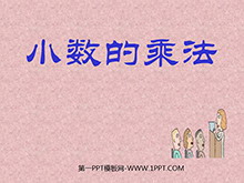 《小数的乘法》PPT课件-第一PPT