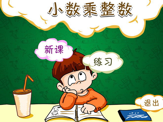 图片[1]-《小数乘整数》小数乘法Flash动画课件-第一PPT