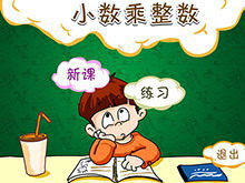 《小数乘整数》小数乘法Flash动画课件-第一PPT