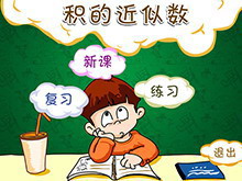 《积的近似数》小数乘法Flash动画课件-第一PPT