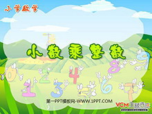 《小数乘整数》小数乘法PPT课件2-第一PPT