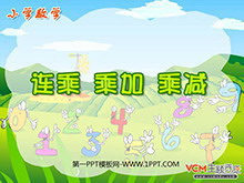 《连乘、乘加、乘减》小数乘法PPT课件-第一PPT