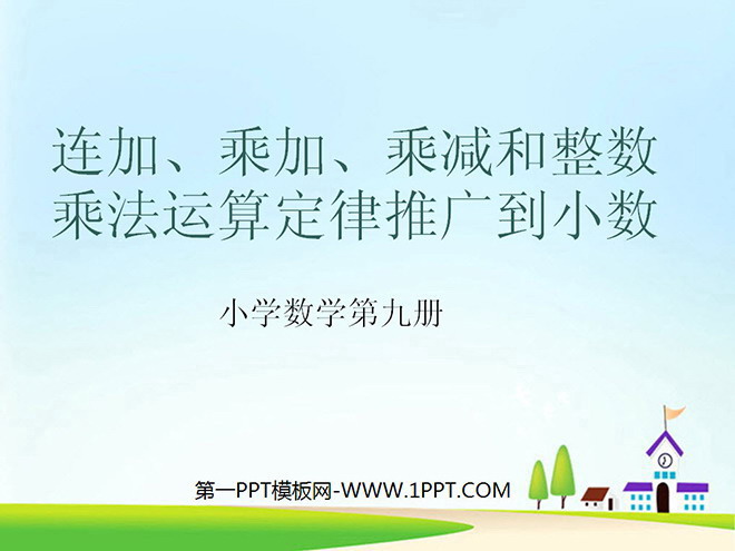 图片[1]-《整数乘法运算定律推广到小数》小数乘法PPT课件-第一PPT